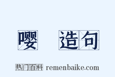 嘤儜造句是什么意思的图片